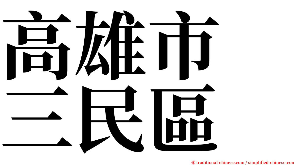 高雄市　三民區 serif font